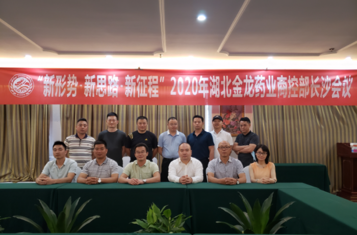 新形勢·新思路·新征程 2020年湖北金龍藥業商控部長沙會議